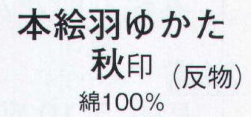 日本の歳時記 2104 本絵羽ゆかた 秋印（反物） ※この商品は反物です。 サイズ／スペック
